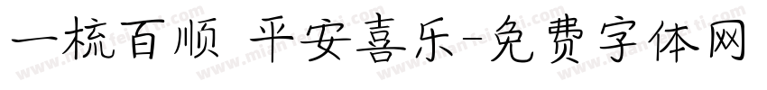 一梳百顺 平安喜乐字体转换